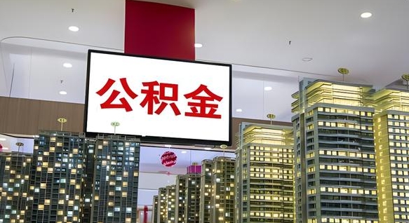 丽江公积金只能打到本人卡上吗（公积金只能本人取出嘛）