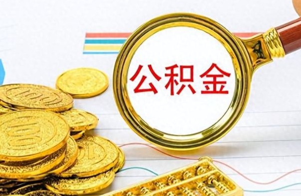 丽江如何将公积金一次性取出（住房公积金如何一次性取完）